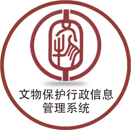 文物保護行政管理信息系統(tǒng)